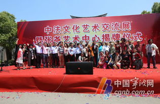 中法文化藝術(shù)交流展在寧波隆重開(kāi)幕，為期一月共促文化交融