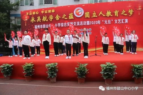 承吳航學(xué)舍之蘊(yùn) 圓立人教育之夢(mèng)——福州市鼓山中心小學(xué)綜合實(shí)踐交流活動(dòng)暨2020年元旦文藝匯演