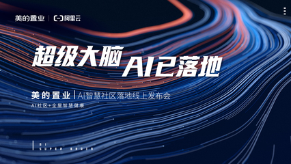 美的置業(yè)聯(lián)手阿里云落地首個(gè)AI社區(qū) 解鎖健康智慧人居新生活